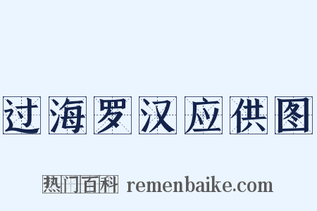 过海罗汉应供图是什么意思的图片